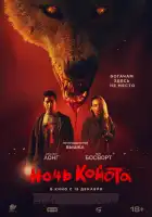  Ночь койота смотреть онлайн (2025) 